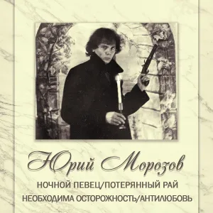 Юрий Морозов - Дума
