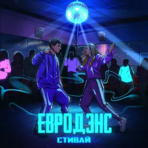 Стивай - Евродэнс