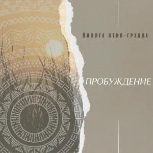 Этно-группа Иволга - Пробуждение