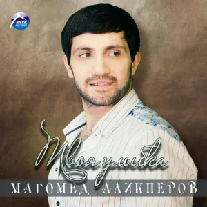 Магомед Аликперов - Агульская девушка