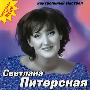 Питерская Светлана - В тамбуре дым