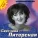 Питерская Светлана - В тамбуре дым