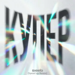 sveelo - КУПЕР (Speed up Remix)