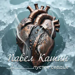 Павел Кашин - Мир