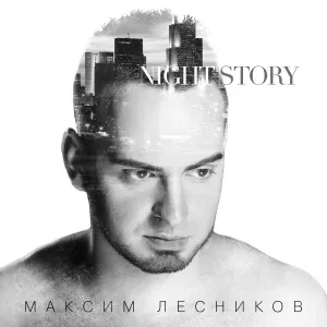 Максим Лесников, Дидара Амерханова - Я всегда с тобой