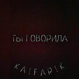 Kaifarik - Ты говорила