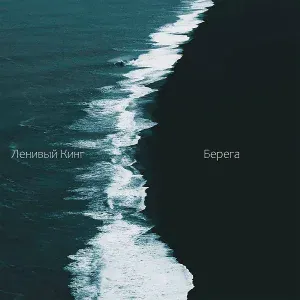 Ленивый Кинг - Берега