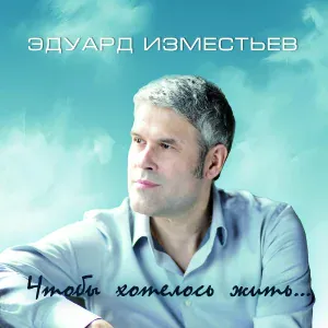 Эдуард Изместьев - Мы разные с тобой