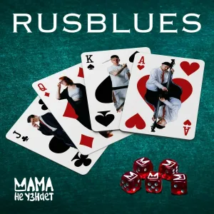 Мама не узнает - RUSBLUES