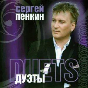 Пенкин Сергей - Странное чувство