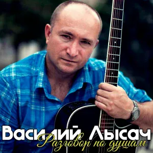 Василий Лысач - Девочка
