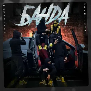 GAVRILKIN - Банда