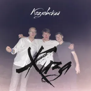 Козловский - Жиза