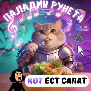 Паладин рунета - Кот ест салат