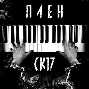 СК17 - Плен