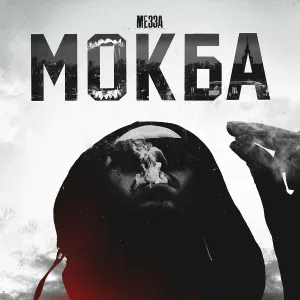 МЕЗЗА - Интро