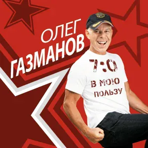 Олег Газманов feat. Ирина Круг - Твой дом