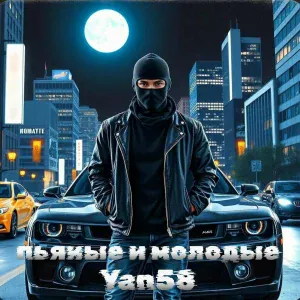 Yan 58 - Пьяные и молодые