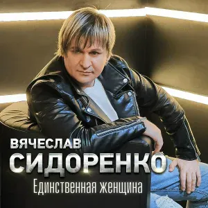 Вячеслав Сидоренко - Незнакомка