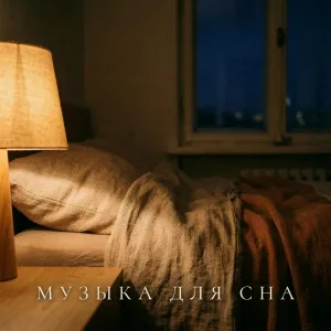 КОЛЫБЕЛЬНЫЕ, 396 Hz Sound Therapy, Спящая музыка, Спокойная музыка для сна - Шепот клавиш