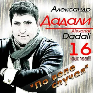 Александр Дадали - Свеча