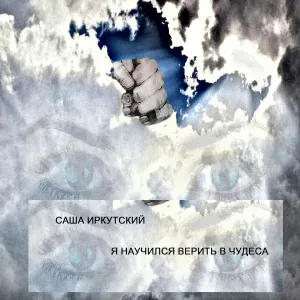 Саша Иркутский - Наше лето