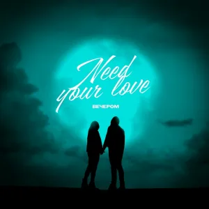 вечером - Need Your Love