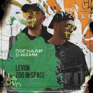 zoo in space, Levon - Погнали с нами