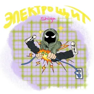 Shiya - Электро щит