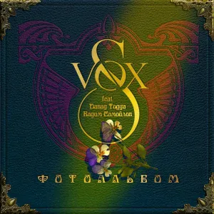 S-VOX feat. Давид Тодуа, Вадим Самойлов - Сердце
