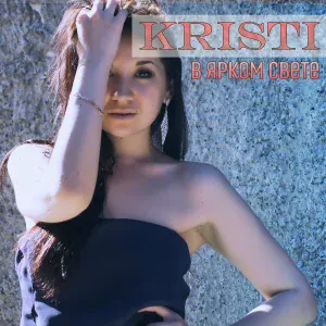 Kristi - Последний звонок