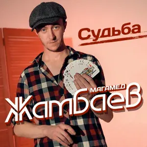 Магамед Жамбаев - Судьба