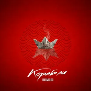 GUCCIMOGUCCI - Корабли