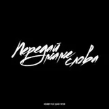 HOUMBY feat. Даня Титов - Передай маме слова