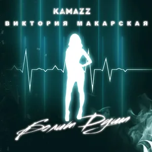 Kamazz feat. Виктория Макарская - Болит душа (feat. Виктория Макарская)