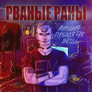 РВАНЫЕ РАНЫ feat. Алексей Понамарёв - А мы не ангелы, парень