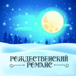 Эдуард Артемьев - 35_-_christmas