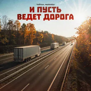 Тайпан, Маракеш - И пусть ведёт дорога