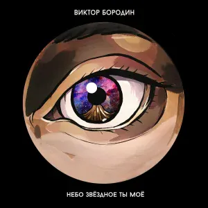 Виктор БОРОДИН - Небо звёздное ты моё