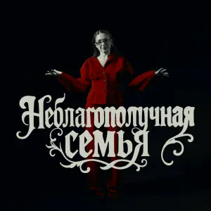 МЭЙБИ БЭЙБИ - Неблагополучная Семья