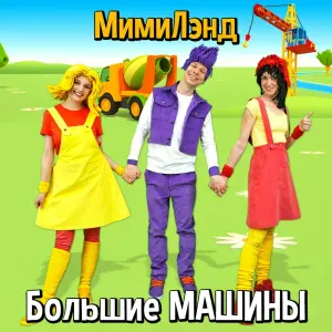 МимиЛэнд - Скорая помощь