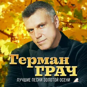 Гера Грач - Окаянный