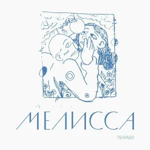 мелисса - кем я стал