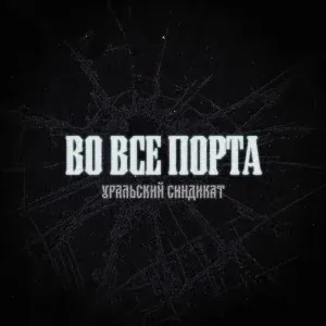 Уральский Синдикат - Во все порта