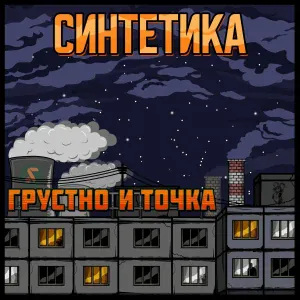Синтетика - ПАЦАНСКАЯ ЖИЗНЬ