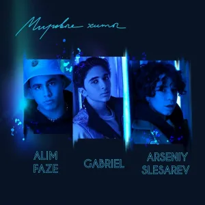 Alim Faze, GABRIEL, ARSENYI - По Глазам
