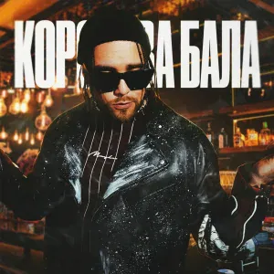 Леша СМИ - Королева бала