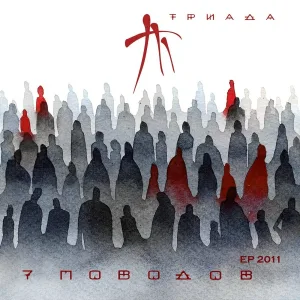 Триада feat. Какой-то реверс - Забывая о вечности (feat. Какой-то реверс)