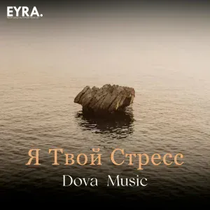 Dova Music - Я Твой Стресс