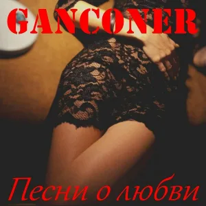 Ganconer feat. Диплодоки - Мамуля